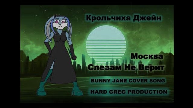 Крольчиха Джейн - Москва ( POP COVER )