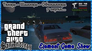 Ⓔ Grand Theft Auto: San Andreas прохождение Ⓖ Танцы - Шманцы - Обниманцы, 7 серия Ⓢ