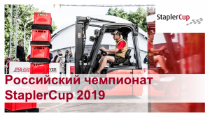 Всероссийский финал StaplerCup 2019