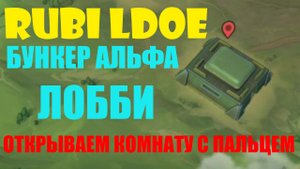 Бункер АЛЬФА ЛОББИ комната с ПАЛЬЦЕМ Last Day on Earth