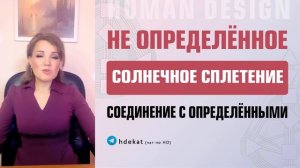 Неопределенное Солнечное Сплетение в Дизайне Человека. — Как быть с открытым центром — Human Design