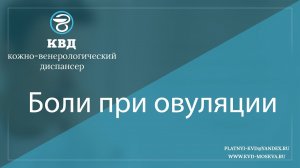 982 Боли при овуляции