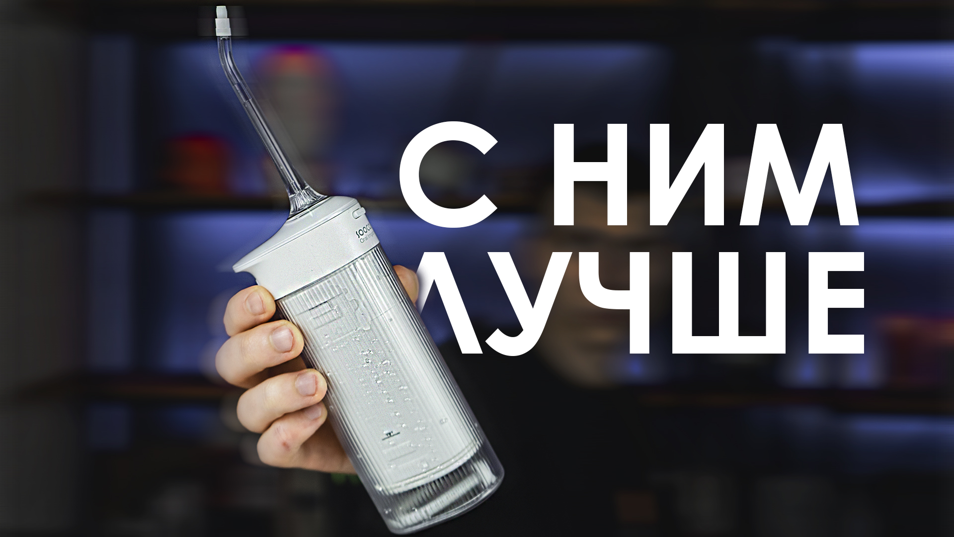 Ирригатор полости рта Soocas W1 за 1 МИНУТУ