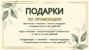 ПРОМОУШЕН описание подарков