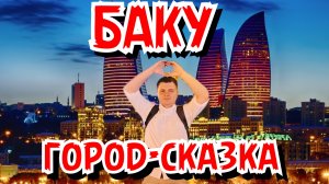 Баку -  Старый город. Ночная жизнь Баку