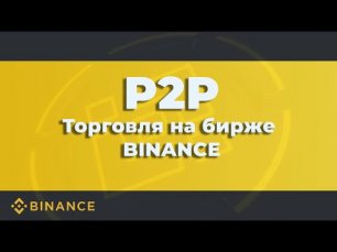 ⚖ P2P торговля | BINANCE
