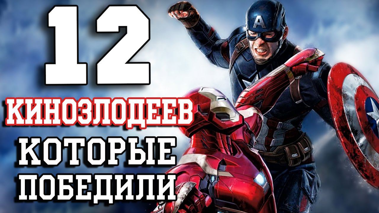 12 Кинозлодеев, которые победили!