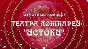 Отчетный концерт Театра ложкарей "Истоки" - "Чем шумнее, тем веселее!" -  14.06.2023