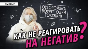 Как не заражаться чувствами других?