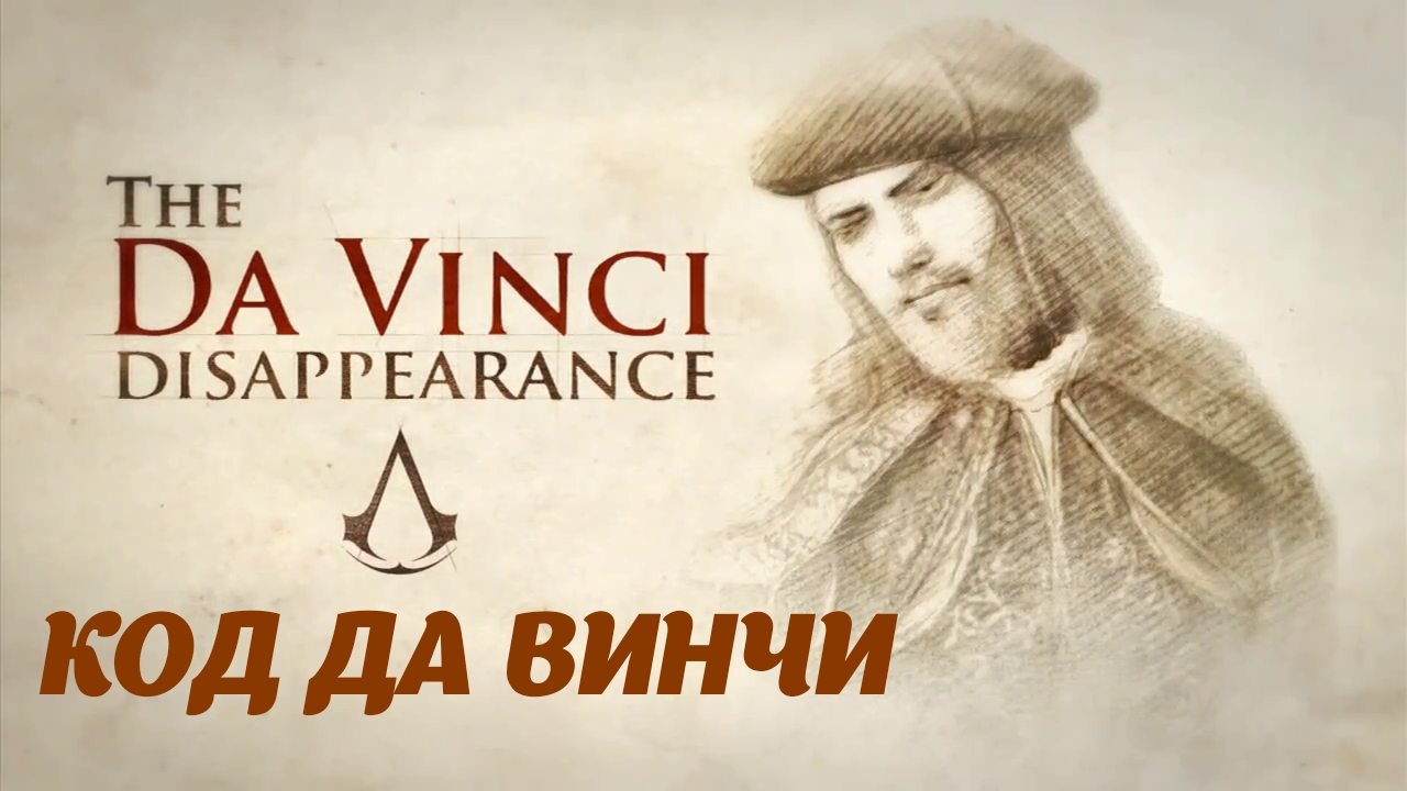 Assassin's Creed Brotherhood DLC " The Da Vinci Disappearance" Код да Винчи