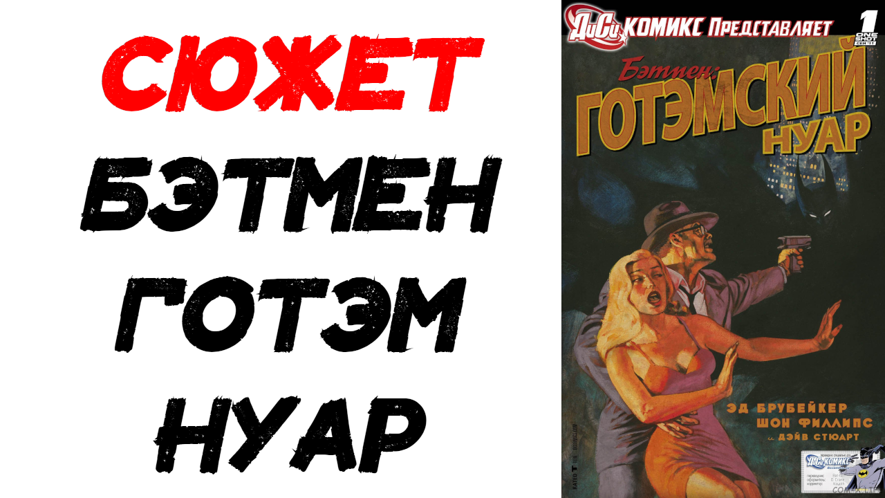 Сюжет комикса. Бэтмен - Готэмский Нуар (DC Comics Presents: Batman - Gotham Noir)