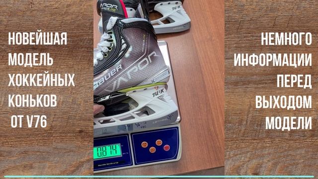 Информация про новую модель хоккейных коньков от V76