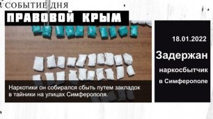 В Симферополе задержан наркосбытчик | Событие дня 18 января 2022