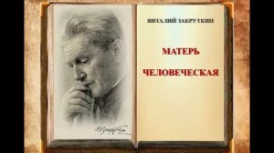 В. Закруткин Матерь Человеческая. Эпизод заключительный