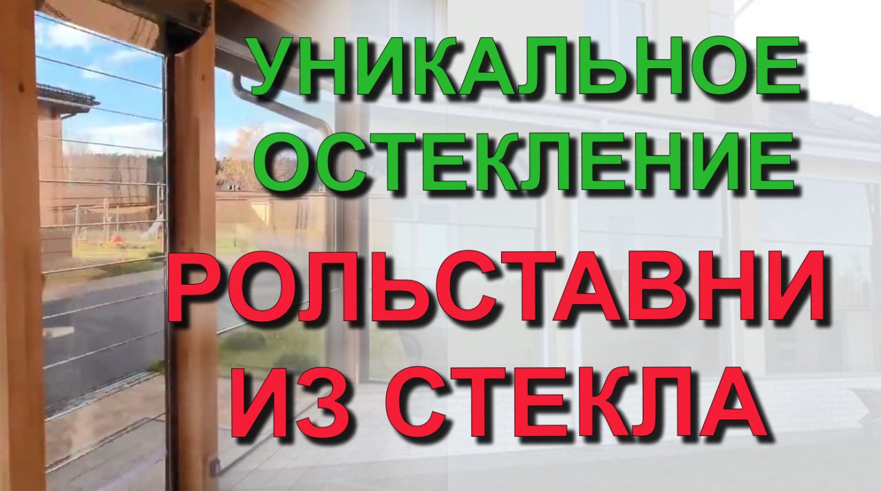 ✅ Системы автоматического - Стеклянные рольставни. Гильотинное остекление. Ворота