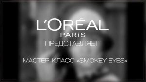 zastavka loreal smoky