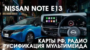 Nissan Note E13 (2020-24) - русский язык, карты России и Европы, Евро радио, русский автогид.