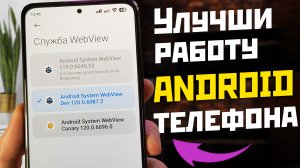 Улучши работу своего Android телефона | выбери правильную службу