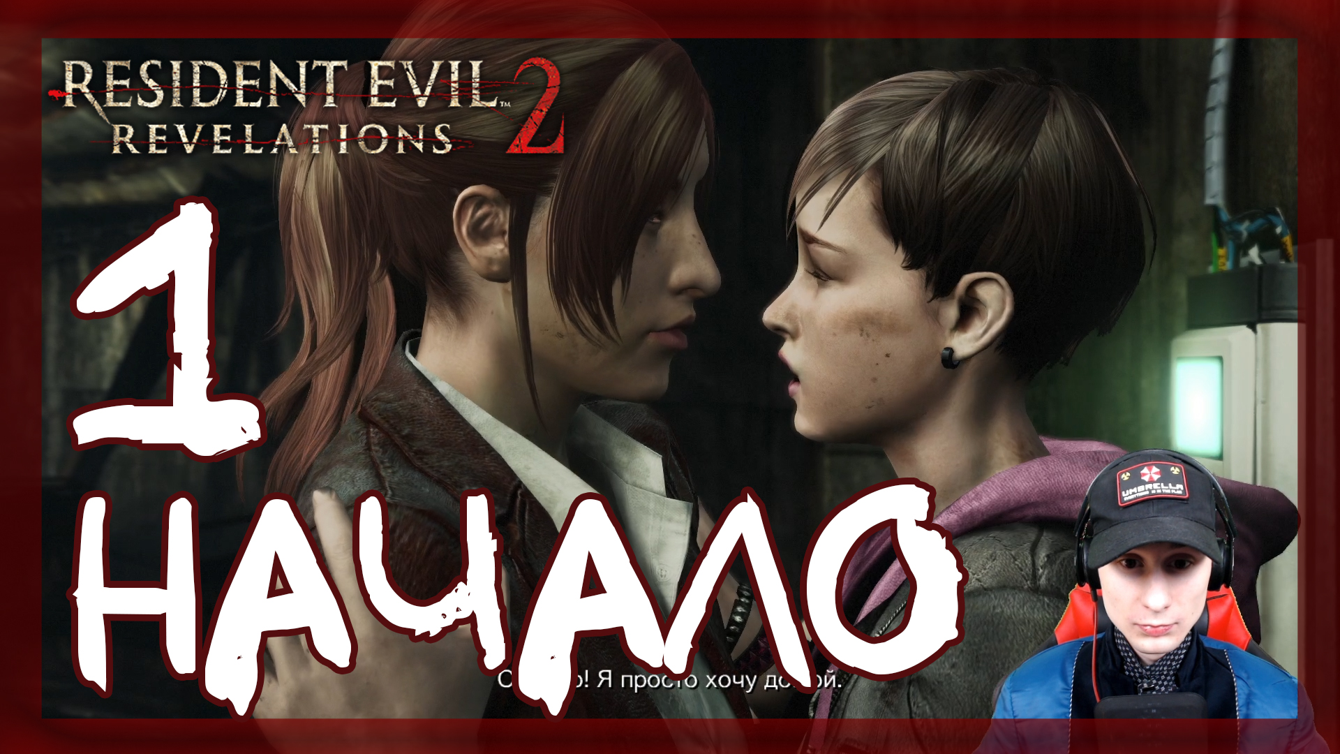 Resident Evil: Revelations 2 ➤ Колония: Клэр и Мойра (Начало) #1 ► Прохождение на русском