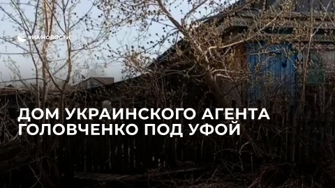 Дом украинского агента Головченко под Уфой