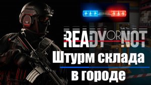 Зачистка склада с грабителями в Ready or Not