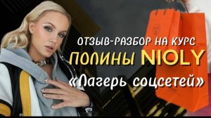 Прошла инфоцыганский курс от Nioly / Подробный отзыв-разбор / Разоблачение Лагеря соцсетей
