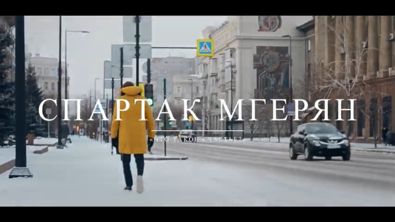 Спартак Мгерян - Что такое счастье?