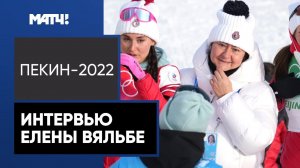 «Каждая из девочек сделала все четко, просто супер». Елена Вяльбе о победе наших лыжниц в эстафете