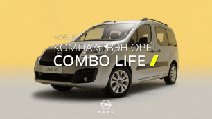 Новый компактвэн Opel Combo Life