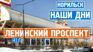 Норильск наши дни / Ленинский пр. / Сейчас / Норильск блог