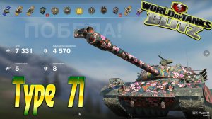 Type 71 Wot Blitz 7.3К Урона 5 Фрагов.World of Tanks Blitz Replays vovaorsha