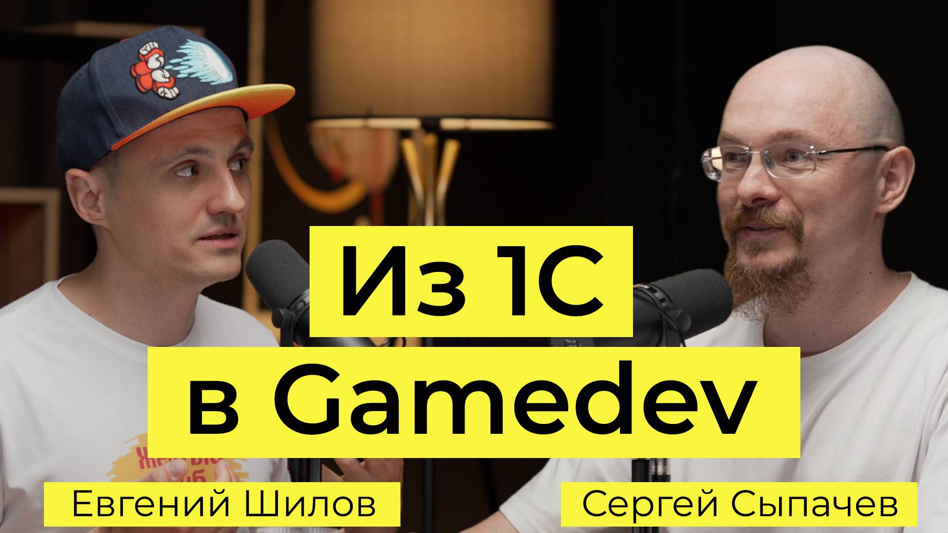 Интервью. Евгений Шилов: Из 1С в Gamedev