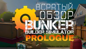 КОМУ АКТУАЛЬНО, ТОТ И СТРОИТ ? Буааа ?? @ParaToxic Bunker Builder Simulator: Prologue #YoSquad