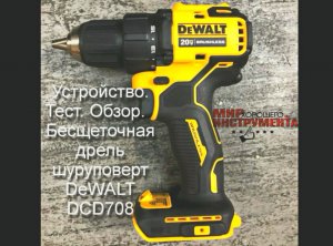 УСТРОЙСТВО. ТЕСТ. ОБЗОР. Аккумуляторная дрель-шуруповерт DeWALT DCD708