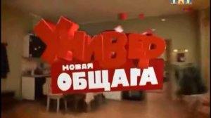 Заставка Универ Новая Общага (2011-2016)