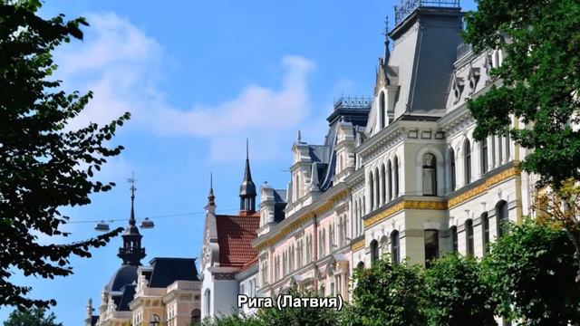 #397. Рига (Латвия) (очень классно) смотреть онлайн