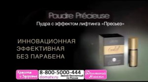 Пудра с эффектом лифтинга Precieuse