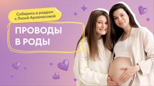 Выпуск 6: Проводы в роды будущих мам реалити-шоу.