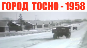 Тосно Видео 1958 г