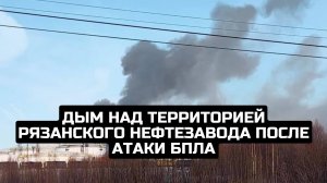 Дым над территорией Рязанского нефтезавода после атаки БПЛА