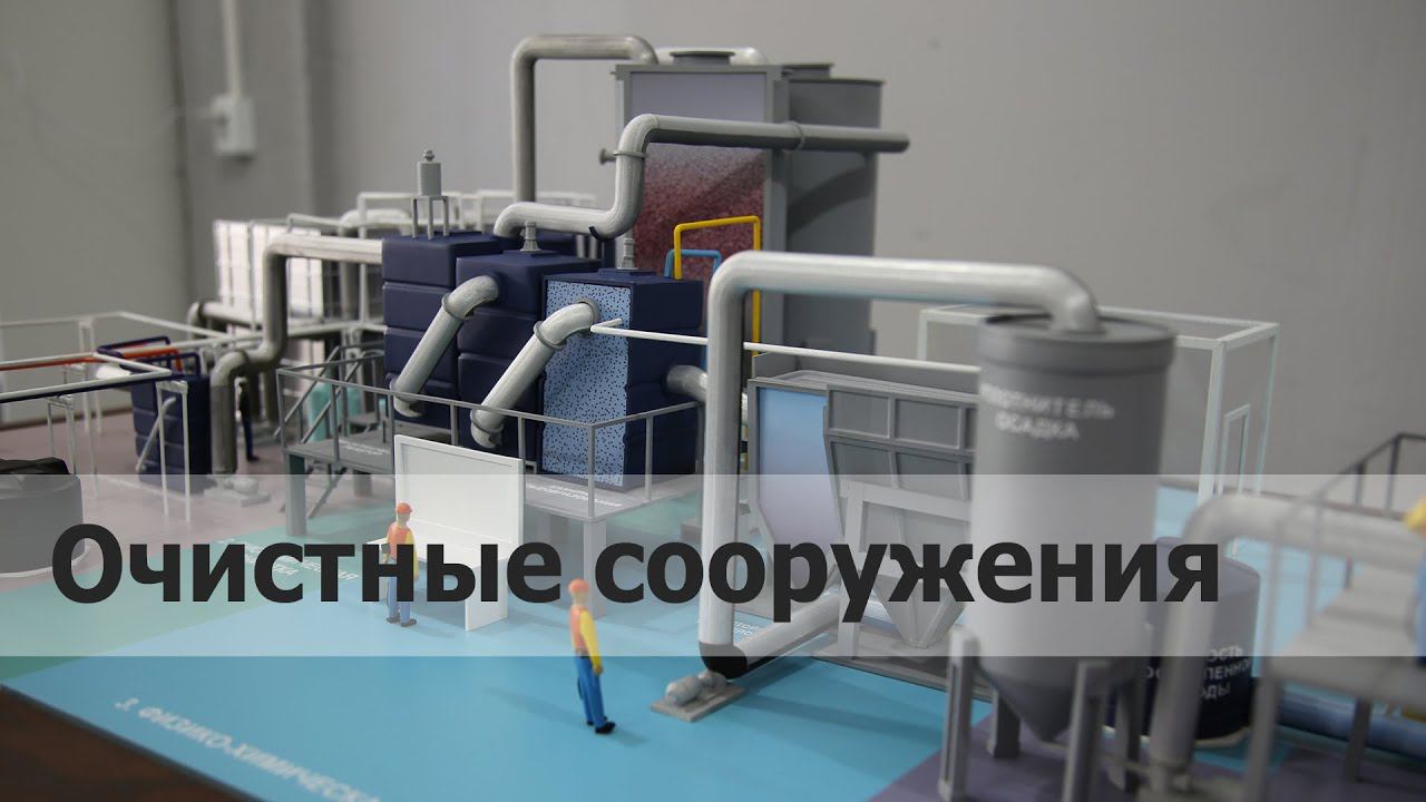 Интерактивный макет «Очистных сооружений» - Макетная мастерская Госмакет