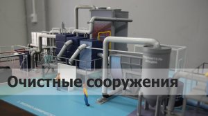 Интерактивный макет «Очистных сооружений» - Макетная мастерская Госмакет
