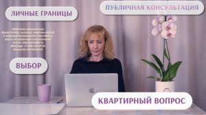 Как всегда квартирный вопрос - публичная консультация | психолог Ирина Лебедь