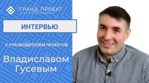 Интервью с Владиславом Гусевым - руководителем проектов.