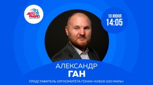 Александр Ган на Авторадио