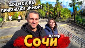 #СОЧИ - АДЛЕР ЗИМОЙ. ЗАЧЕМ СЮДА ЕДУТ НЕ В СЕЗОН? ШОК ЦЕНЫ НА ЗИМНИХ ПЛЯЖАХ! СИЛЬНЫЙ ШТОРМ И ВЕТЕР!
