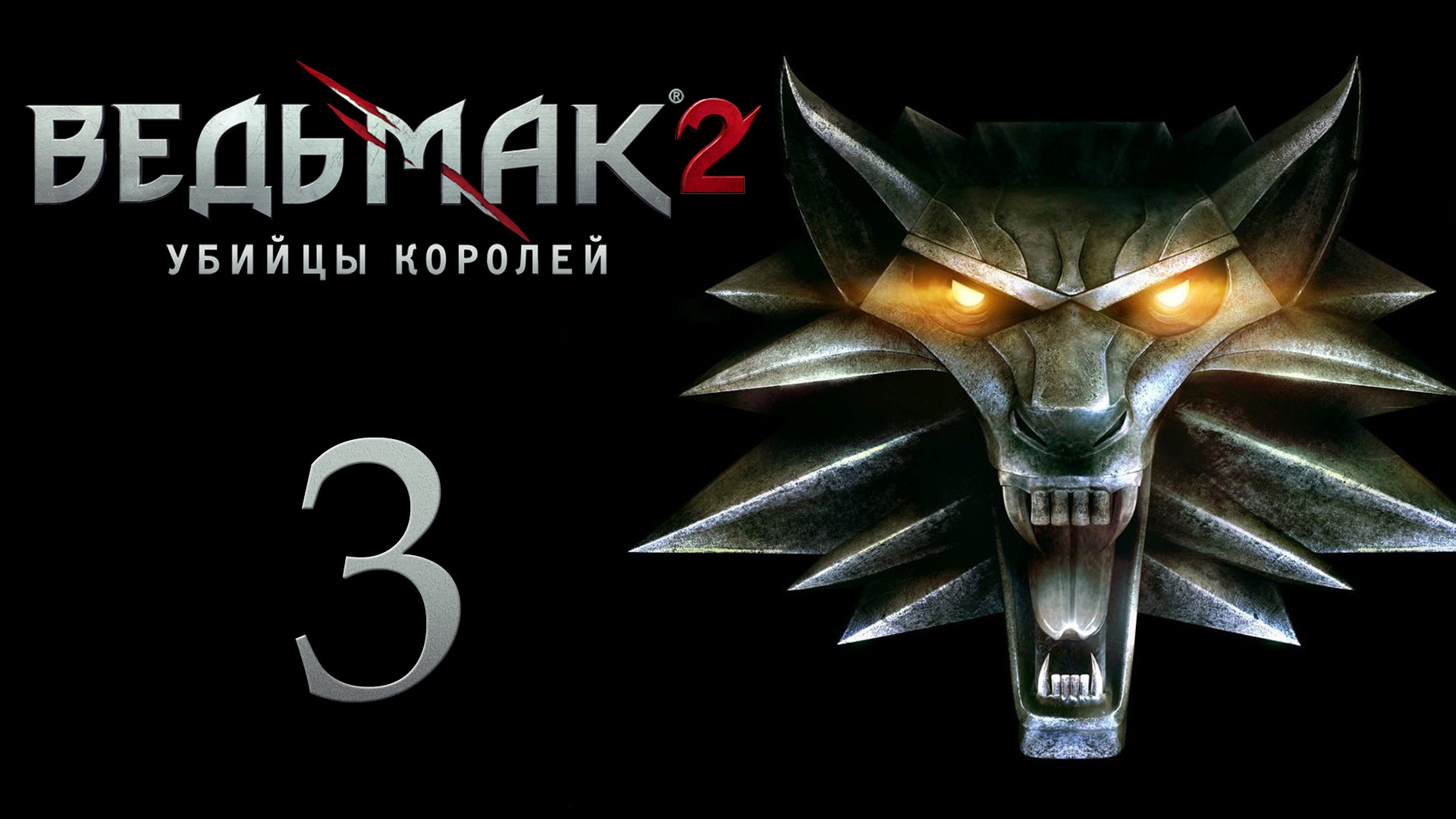 The Witcher 2 / Ведьмак 2 - Штурм крепости - Прохождение игры на русском [#3] | PC (2017 г.)