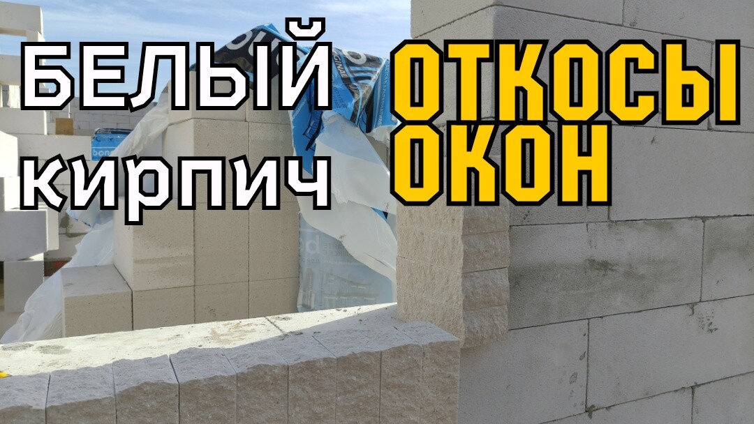 Облицовка окон БЕЛЫМ кирпичом +7(925)899-60-24 #облицовкаокон #облицовкабелымкирпичом