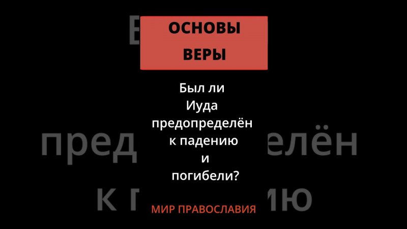 Был ли Иуда предопределён к падению и погибели