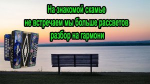 На знакомой скамье не встречаем мы больше рассветов // Разбор на гармони До мажор